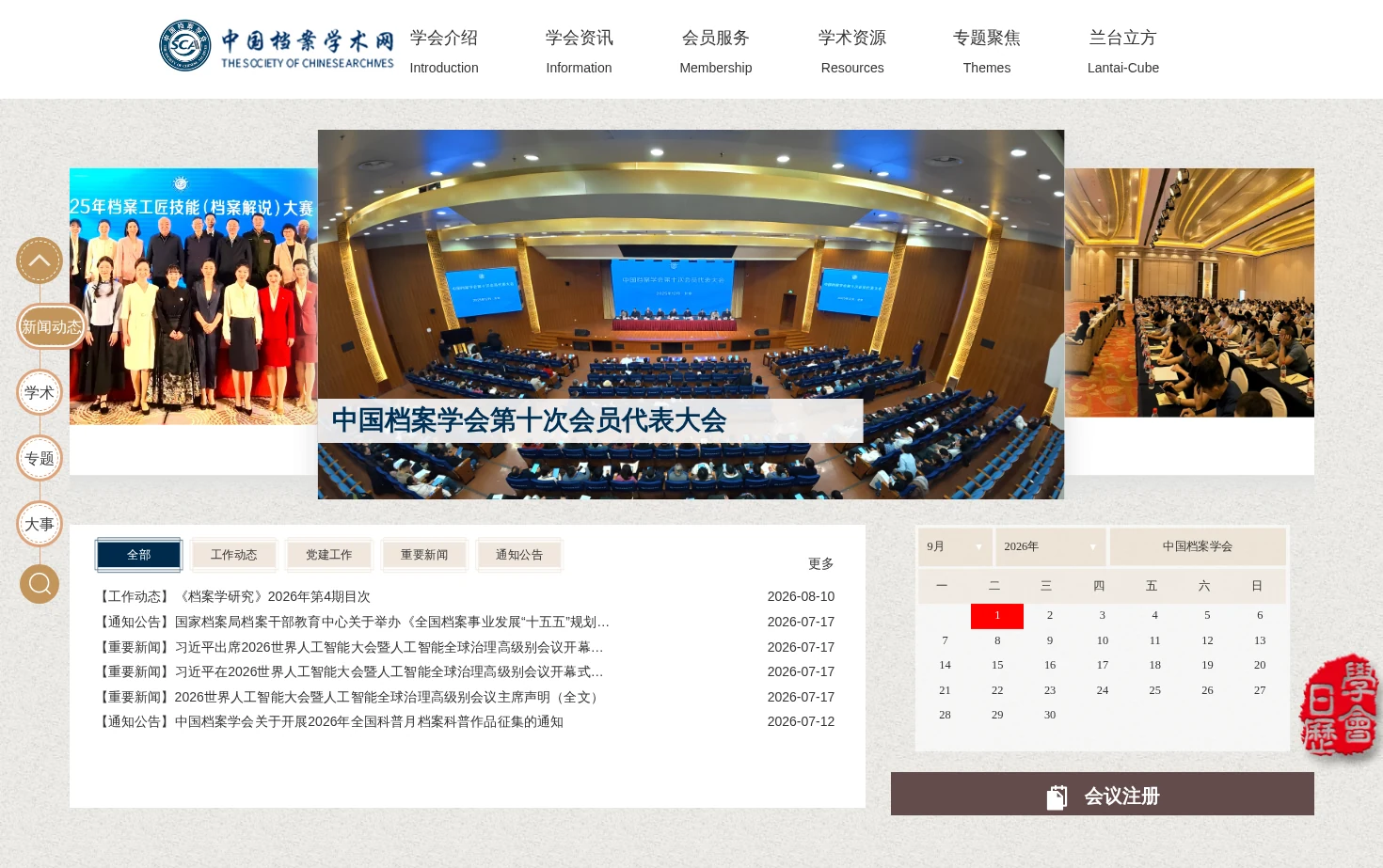 中国档案学会 页面快照